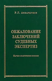Купить Обжалование заключений судебных экспертиз : научно-практическое пособие — Фото №1