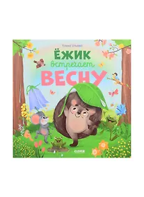 Купить Ёжик встречает весну — Фото №1