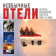 Купить Необычные отели, которые необходимо посетить, пока ты жив = Экстремальные отели — Фото №1