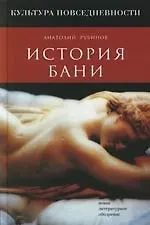 Купить История бани — Фото №1