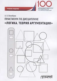 Купить Практикум по дисциплине «Логика. Теория аргументации» — Фото №1