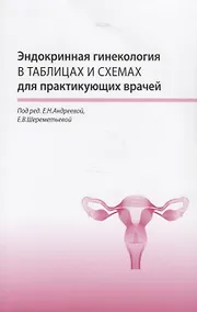 Купить Эндокринная гинекология в таблицах и схемах для практикующих врачей — Фото №1