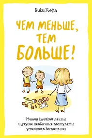 Купить Чем меньше, тем больше! Метод клейкой ленты и другие необычные постулаты успешного воспитания — Фото №1