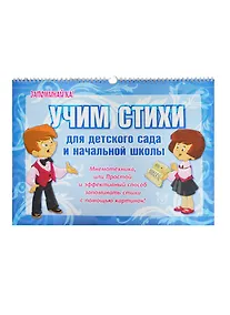 Купить Учим стихи для детского сада и начальной школы — Фото №1