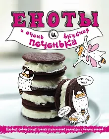 Купить Еноты и очень вкусная печенька — Фото №1