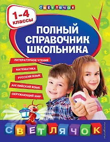 Купить Полный справочник школьника : 1-4 классы — Фото №1