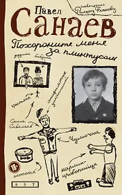 Купить Похороните меня за плинтусом: Роман — Фото №1