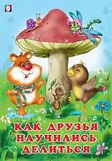 Купить Как друзья научились делиться — Фото №1
