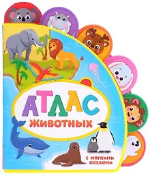 Купить Атлас животных. Книжка с мягкими пазлами — Фото №1