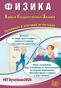 Купить Физика. Единый государственный экзамен. Готовимся к итоговой аттестации: учебное пособие — Фото №1