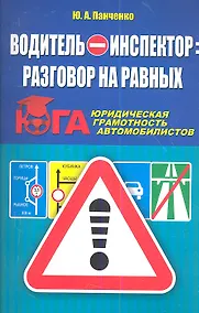 Купить Водитель - инспектор: разговор на равных. Юридическая грамотность автомобилистов — Фото №1