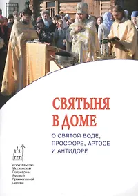 Купить Святыня в доме. О святой воде, просфоре, артосе и антидоре — Фото №1