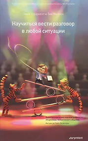 Купить Научиться вести разговор в любой ситуации — Фото №1