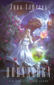 Купить Попаданка я и моя драконья семья — Фото №1