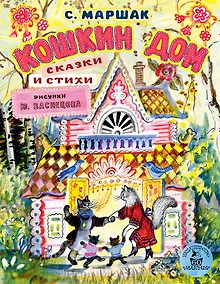 Купить Кошкин дом. Сказки и стихи. Рисунки Ю. Васнецова — Фото №1