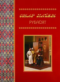 Купить Рубайят — Фото №1