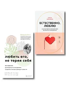 Купить Комплект. Любить, не теряя себя — Фото №1