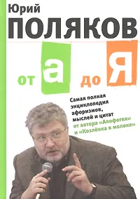 Купить От А до Я: Самая полная энциклопедия афоризмов, мыслей и цитат — Фото №1