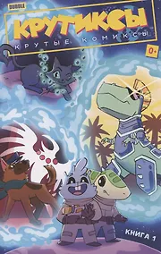 Купить Крутиксы. Крутые комиксы. Книга 1. Книга комиксов — Фото №1