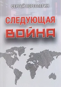 Купить Следующая война — Фото №1