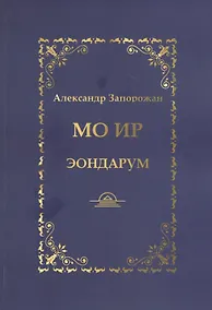 Купить МО ИР. Эондариум — Фото №1