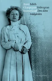 Купить Большой сад / Den stora tradgarden — Фото №1