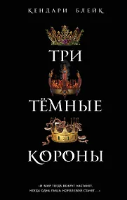 Купить Три темные короны (#1) — Фото №1
