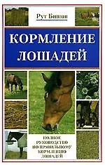 Купить Кормление лошадей.Полное руководство по правильному кормлению лошадей — Фото №1