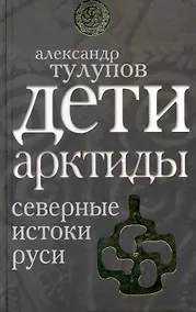 Купить Дети Арктиды. Северные истоки Руси — Фото №1