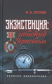 Купить Экзистенция Забытый Чернобыль Записки ликвидатора (Пронин) — Фото №1