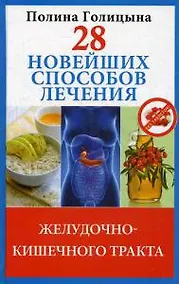 Купить 28 новейших способов лечения желудочно-кишечного тракта. — Фото №1