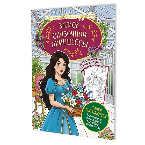 Купить Замок сказочной принцессы: Творческий блокнот румбокс (200+ наклеек) — Фото №1