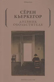 Купить Дневник обольстителя — Фото №1