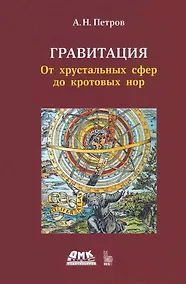 Купить Гравитация. От хрустальных сфер до кротовых нор — Фото №1