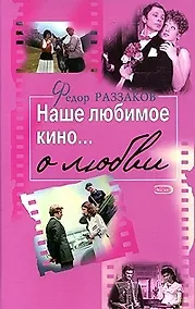 Купить Наше любимое кино...о любви — Фото №1