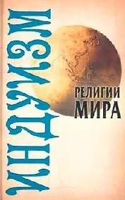 Купить Индуизм — Фото №1