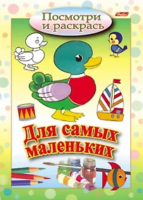 Купить Посмотри и раскрась Для самых маленьких (утенок) (м) (Русанэк) — Фото №1