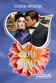 Купить Дочь пирата — Фото №1