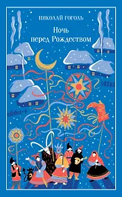 Купить Ночь перед Рождеством — Фото №1