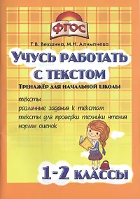 Купить Учись работать с текстом.1-2 кл. Тренажёр для нач.школы. (ФГОС). — Фото №1
