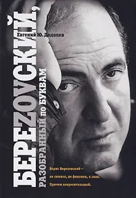 Купить БереZOVский, разобранный по буквам — Фото №1