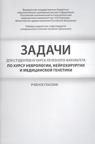 Купить Задачи для студентов IV курса лечебного факультета по курсу — Фото №1