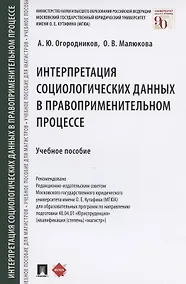 Купить Интерпретация социологических данных в правоприменительном процессе. Учебное пособие — Фото №1