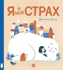 Купить Я и мой Страх — Фото №1