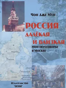 Купить Россия далекая и близкая. Мои переговоры в Москве — Фото №1