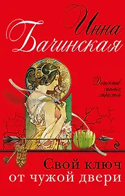 Купить Свой ключ от чужой двери: роман — Фото №1