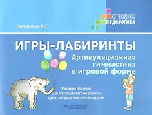 Купить Игры-лабиринты. Артикуляционная гимнастика в игровой форме. Учебное пособие для логопедической работы с детьми дошкольного возраста — Фото №1