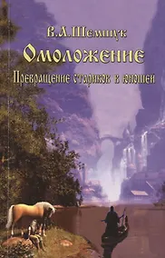 Купить Омоложение. Превращение стариков в юношей — Фото №1