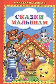 Купить Сказки Малышам. Книжка-Малышка. — Фото №1