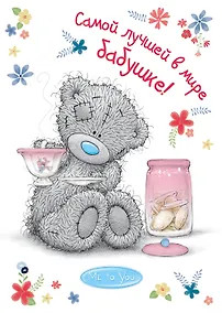 Купить Me to You. Самой лучшей в мире бабушке! — Фото №1